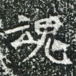 魂