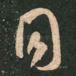 同