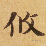 攸