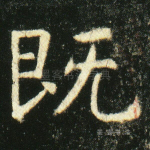 既