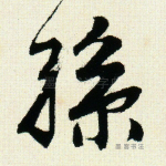 孙
