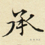 承