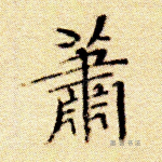 萧