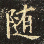 随