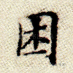 困