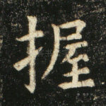 握