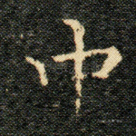 中