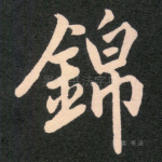 锦