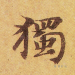 独