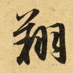 翔