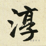 淳