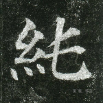 纯