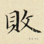 败