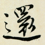 还