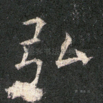 弘