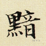 黯