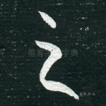 之