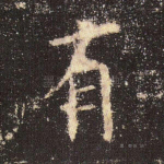 有