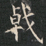 戟