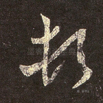 顿