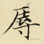 辱