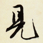 见