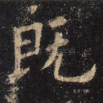 既