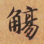 觞