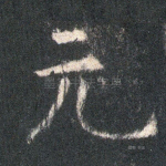 元