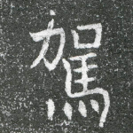 驾