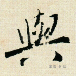 与