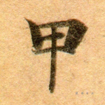 甲