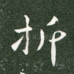 折