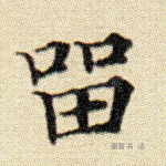 留