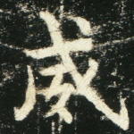威