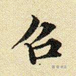 召