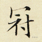 冠