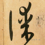 谋