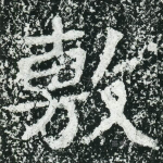 敷