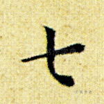 七