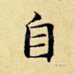 自