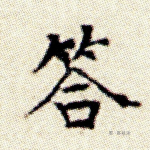 答