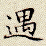 遇