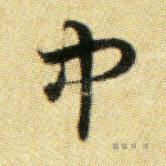 中