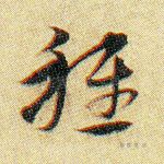 稚