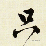 只