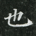 也
