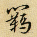 羁