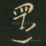 还