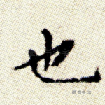 也